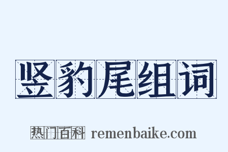 竖豹尾组词是什么意思的图片